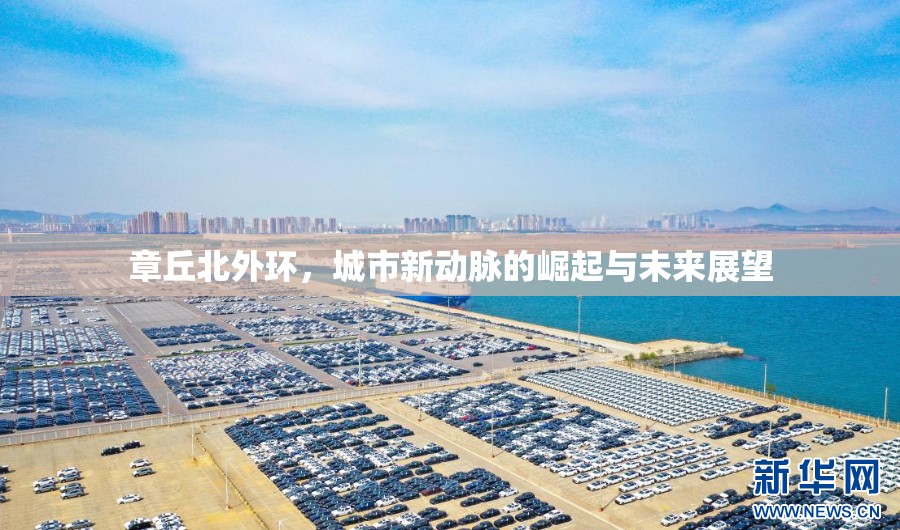 章丘北外環(huán)，城市新動脈的崛起與未來展望