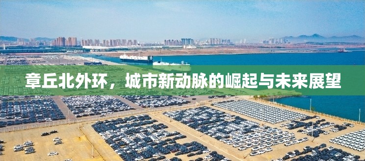 章丘北外環(huán)，城市新動脈的崛起與未來展望