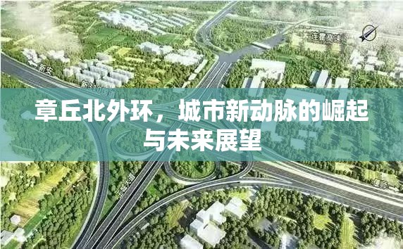 章丘北外環(huán)，城市新動脈的崛起與未來展望