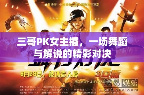 三哥PK女主播，一場舞蹈與解說的精彩對(duì)決