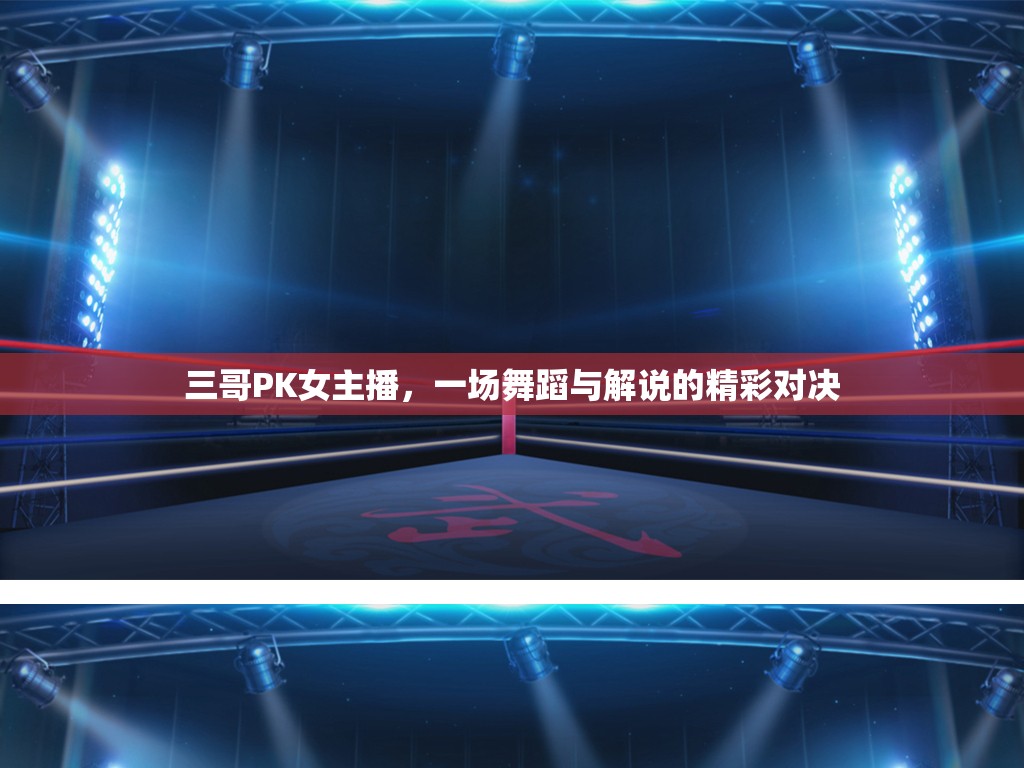 三哥PK女主播，一場舞蹈與解說的精彩對(duì)決