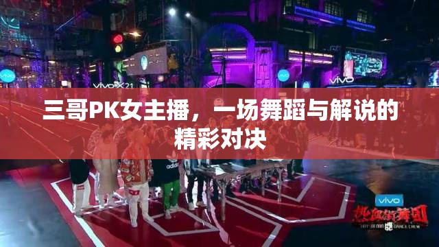 三哥PK女主播，一場舞蹈與解說的精彩對(duì)決
