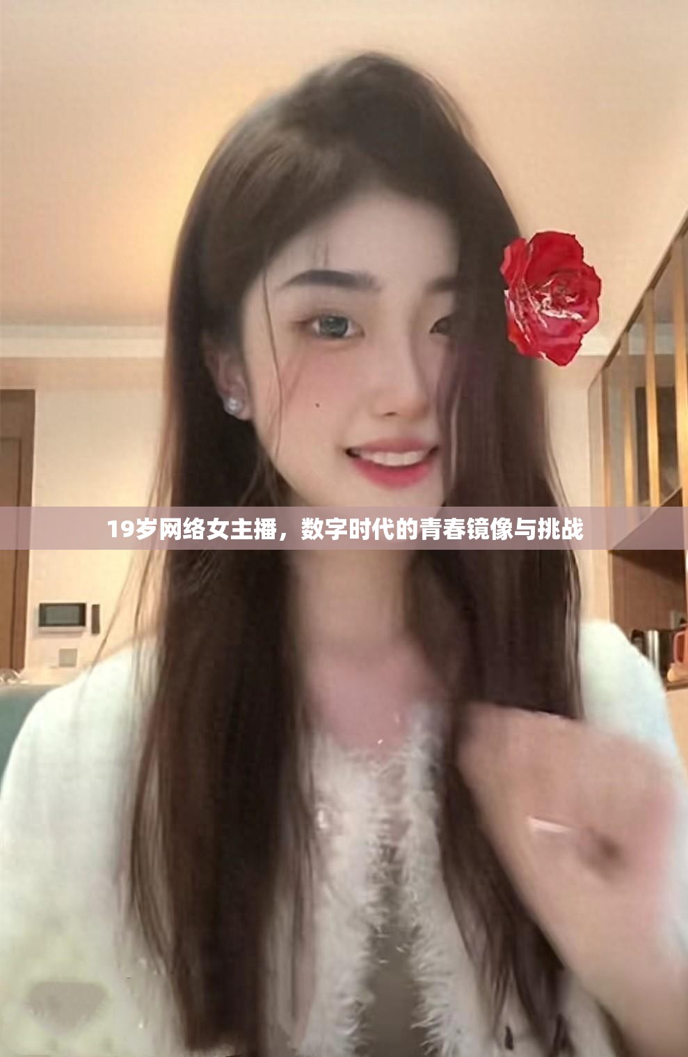 19歲網(wǎng)絡(luò)女主播，數(shù)字時(shí)代的青春鏡像與挑戰(zhàn)