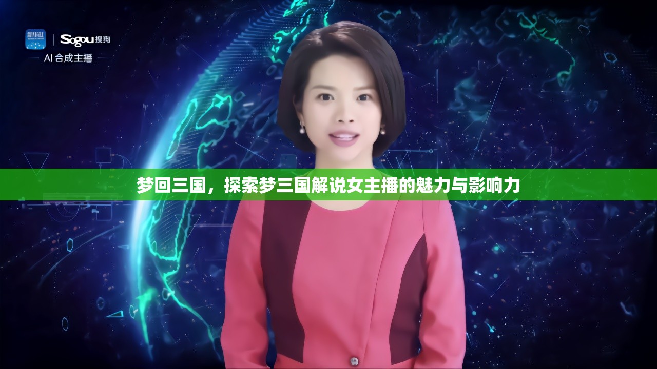 夢(mèng)回三國(guó)，探索夢(mèng)三國(guó)解說女主播的魅力與影響力