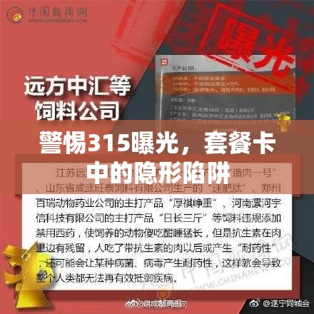 警惕315曝光，套餐卡中的隱形陷阱