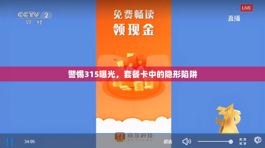 警惕315曝光，套餐卡中的隱形陷阱