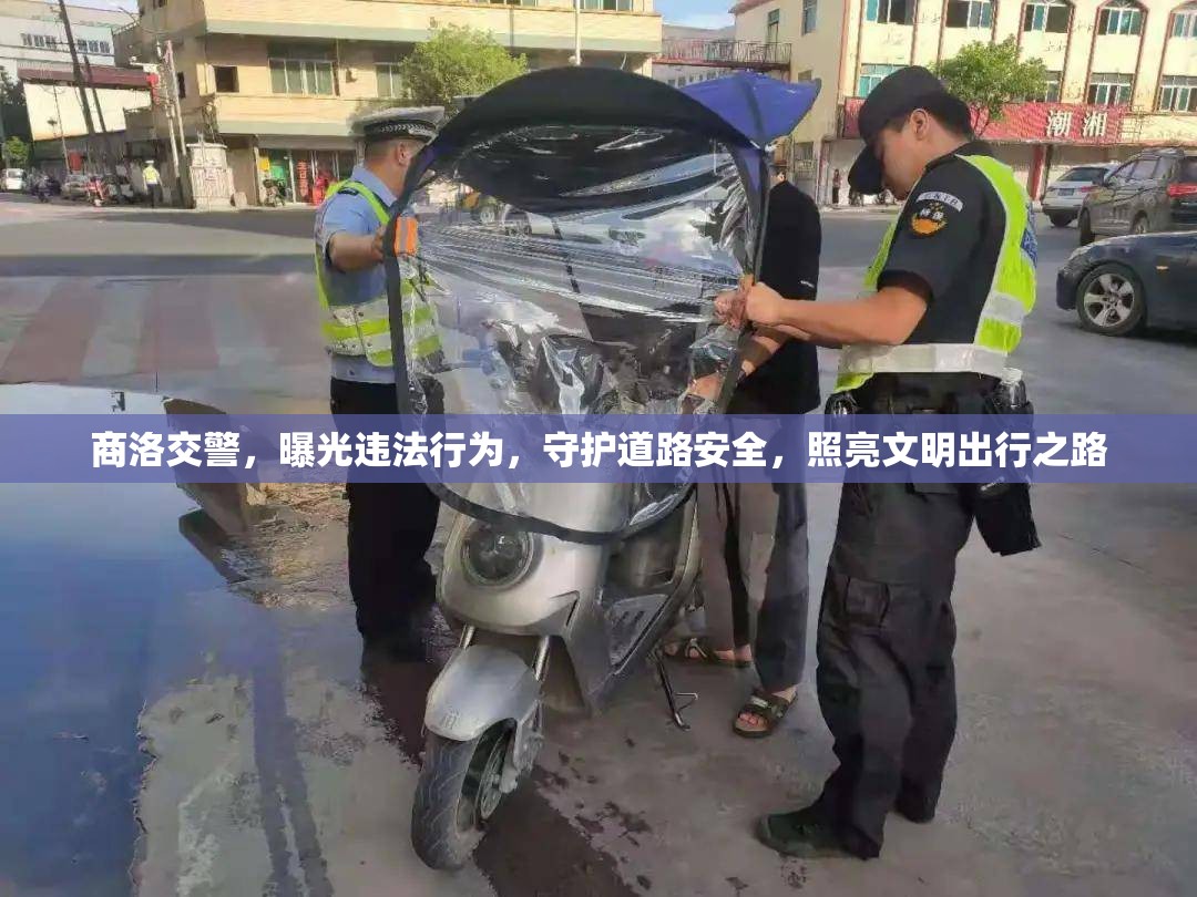 商洛交警，曝光違法行為，守護(hù)道路安全，照亮文明出行之路