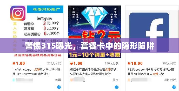 警惕315曝光，套餐卡中的隱形陷阱