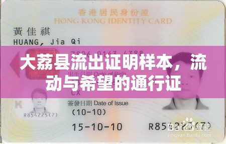 大荔縣流出證明樣本，流動(dòng)與希望的通行證