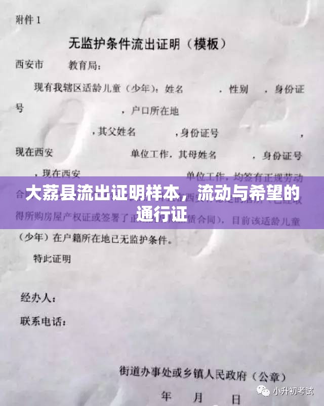 大荔縣流出證明樣本，流動(dòng)與希望的通行證