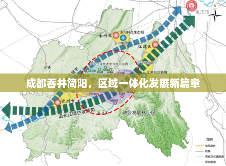 成都吞并簡(jiǎn)陽(yáng)，區(qū)域一體化發(fā)展新篇章