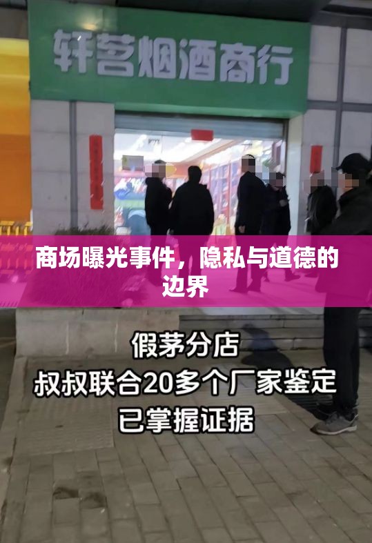 商場(chǎng)曝光事件，隱私與道德的邊界