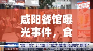 咸陽餐館曝光事件，食品安全警鐘再次敲響