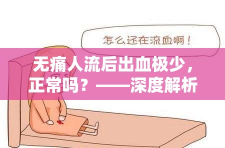 無(wú)痛人流后出血極少，正常嗎？——深度解析與安心指南