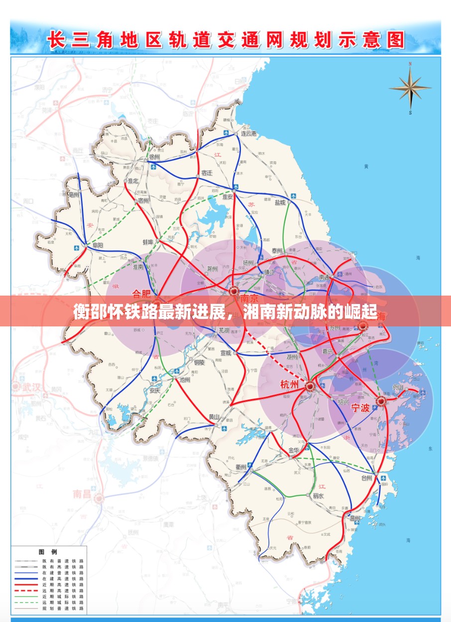 衡邵懷鐵路最新進(jìn)展，湘南新動(dòng)脈的崛起