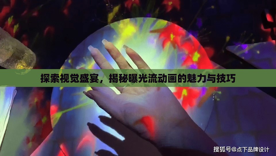 探索視覺(jué)盛宴，揭秘曝光流動(dòng)畫(huà)的魅力與技巧