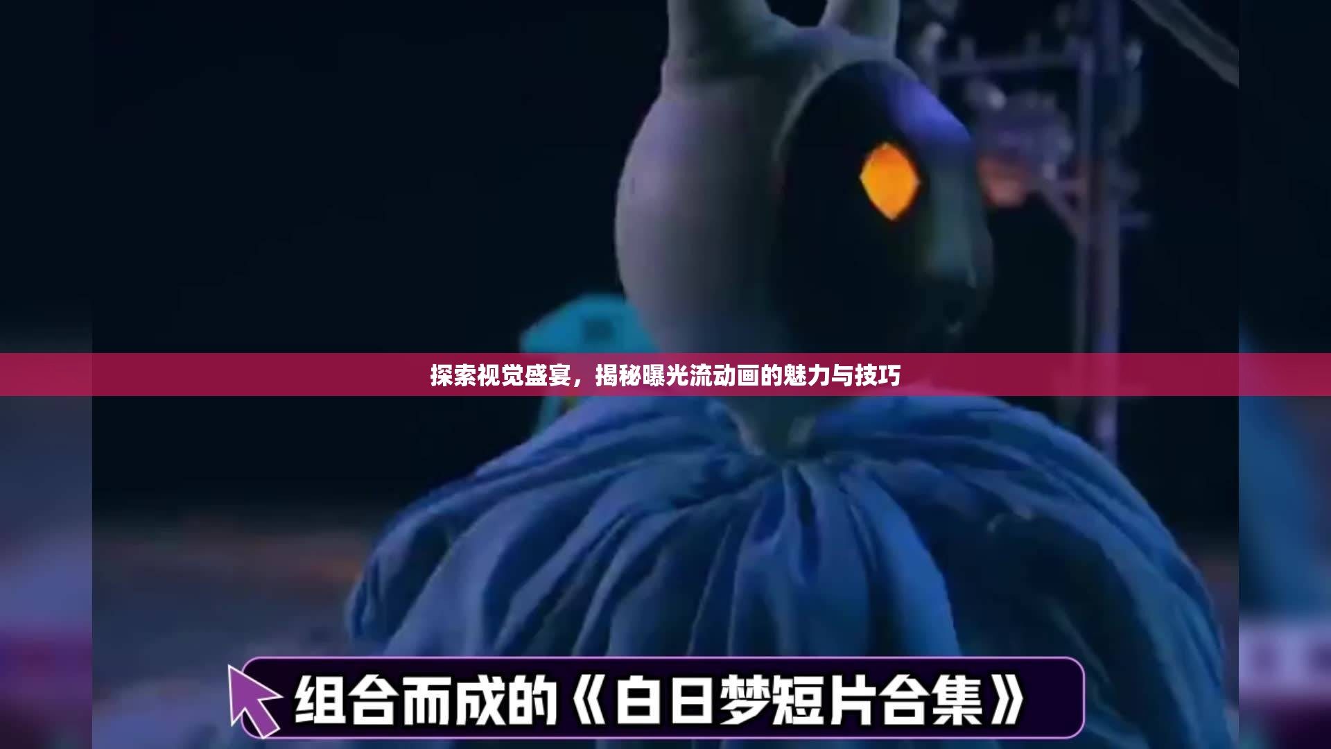 探索視覺(jué)盛宴，揭秘曝光流動(dòng)畫(huà)的魅力與技巧