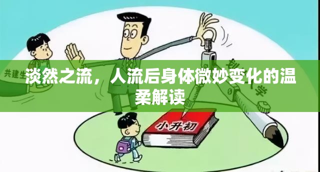 淡然之流，人流后身體微妙變化的溫柔解讀