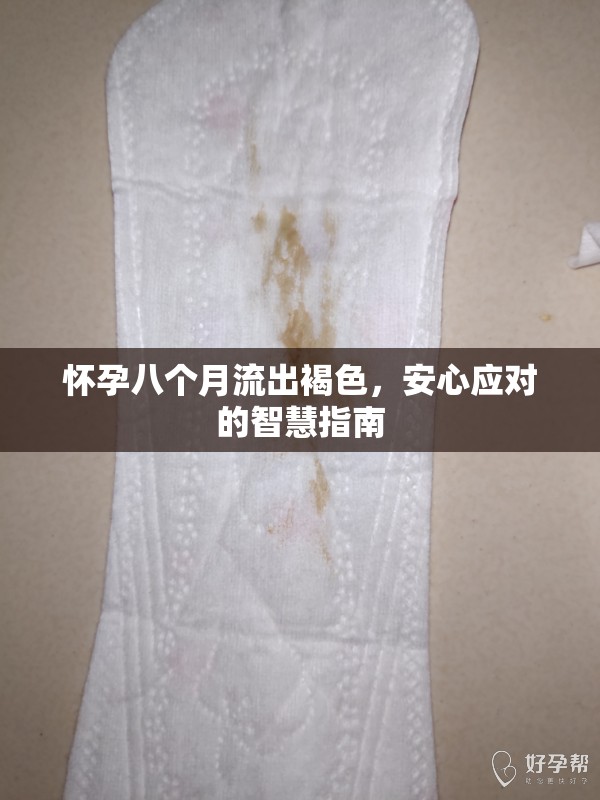 懷孕八個(gè)月流出褐色，安心應(yīng)對(duì)的智慧指南