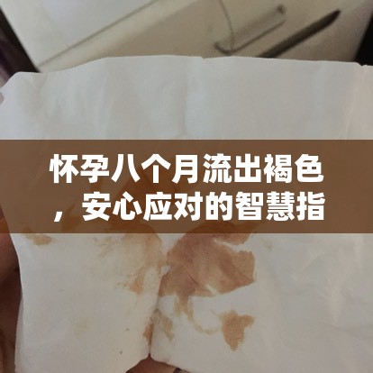懷孕八個(gè)月流出褐色，安心應(yīng)對(duì)的智慧指南