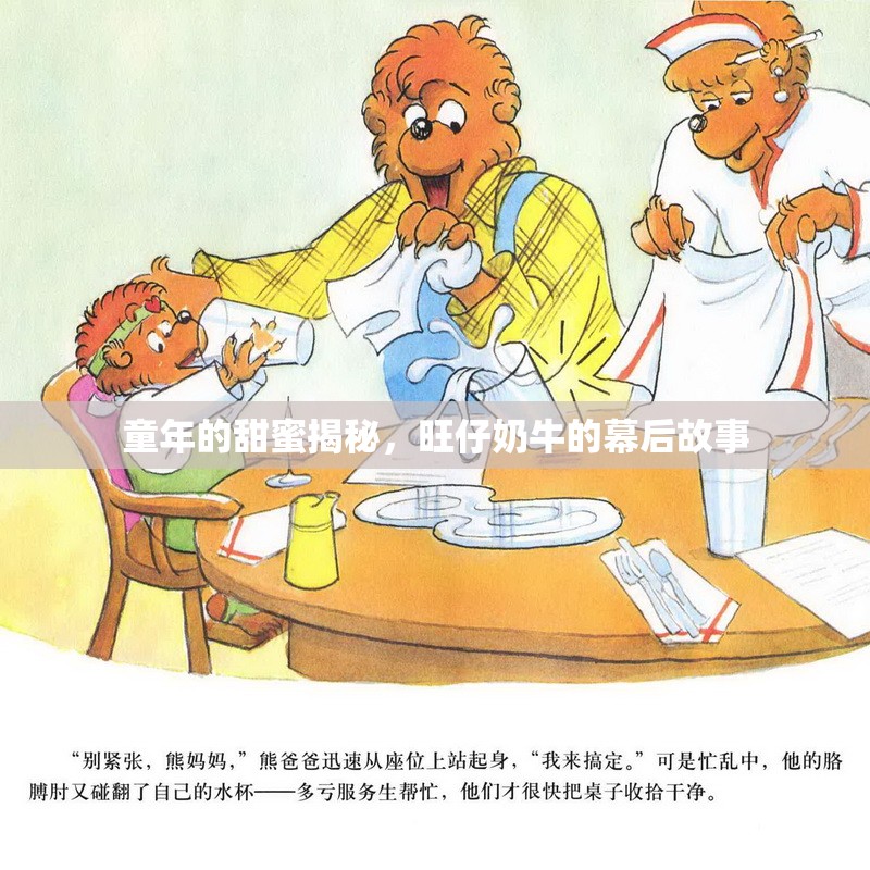 童年的甜蜜揭秘，旺仔奶牛的幕后故事