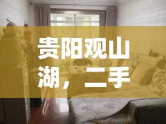 貴陽觀山湖，二手房市場的新趨勢與變革