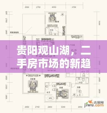 貴陽觀山湖，二手房市場的新趨勢與變革