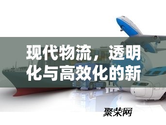 現(xiàn)代物流，透明化與高效化的新篇章——物流出貨跟蹤的革新