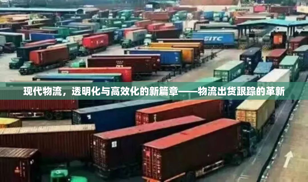 現(xiàn)代物流，透明化與高效化的新篇章——物流出貨跟蹤的革新