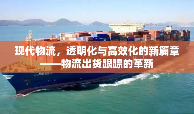 現(xiàn)代物流，透明化與高效化的新篇章——物流出貨跟蹤的革新