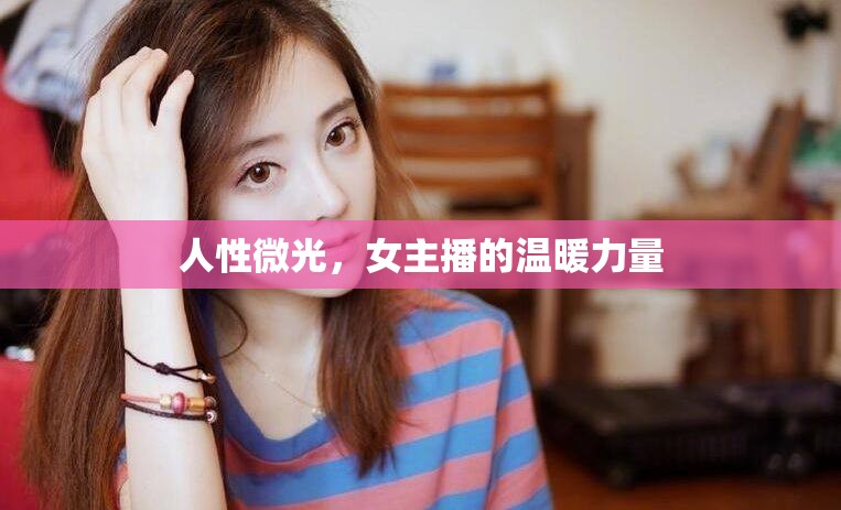 人性微光，女主播的溫暖力量
