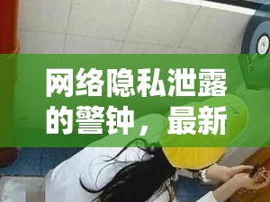 網(wǎng)絡隱私泄露的警鐘，最新女廁高清露臉事件引發(fā)的思考