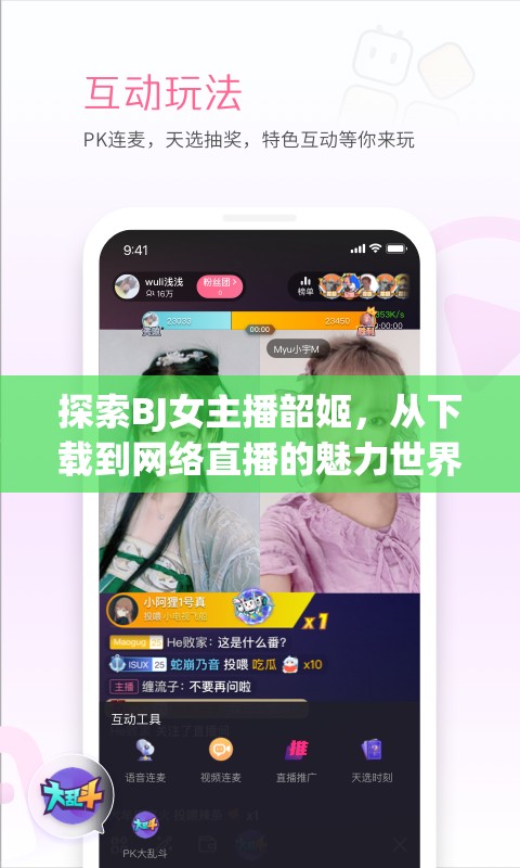 探索BJ女主播韶姬，從下載到網(wǎng)絡(luò)直播的魅力世界深度剖析