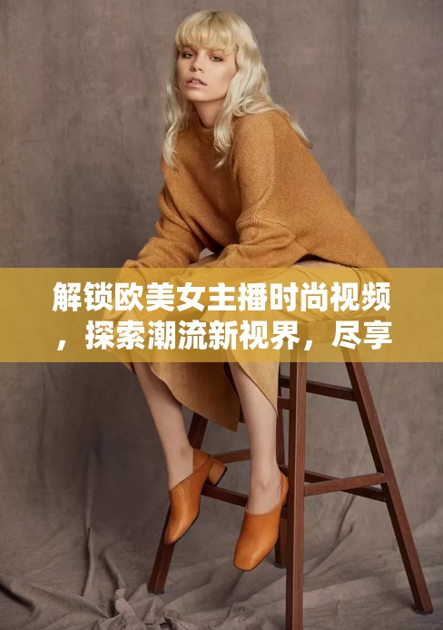 解鎖歐美女主播時尚視頻，探索潮流新視界，盡享時尚盛宴
