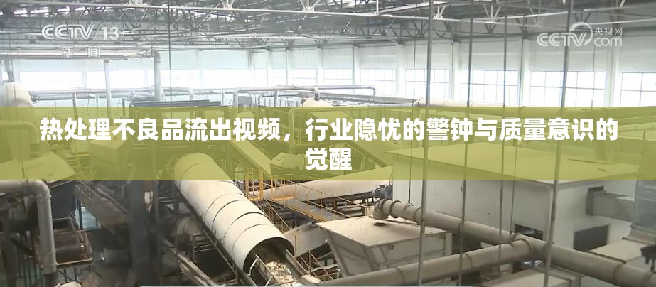 熱處理不良品流出視頻，行業(yè)隱憂的警鐘與質(zhì)量意識的覺醒