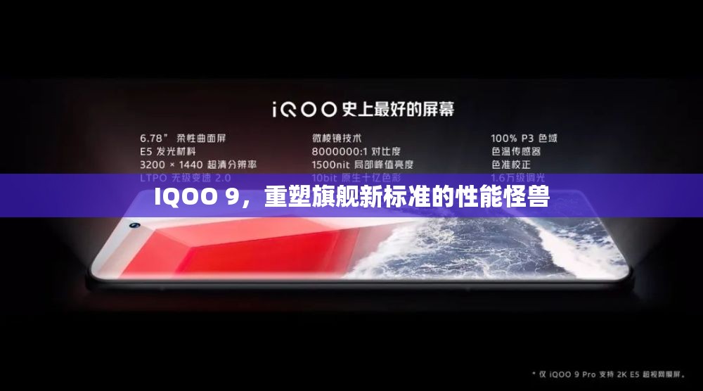 IQOO 9，重塑旗艦新標(biāo)準(zhǔn)的性能怪獸