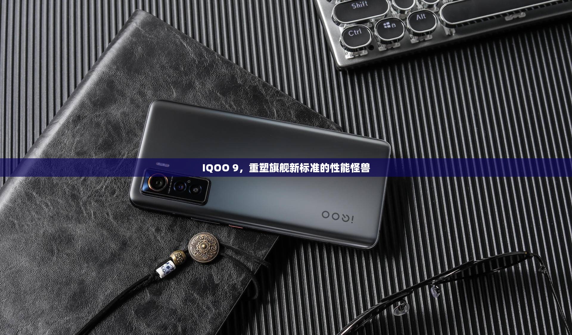 IQOO 9，重塑旗艦新標(biāo)準(zhǔn)的性能怪獸