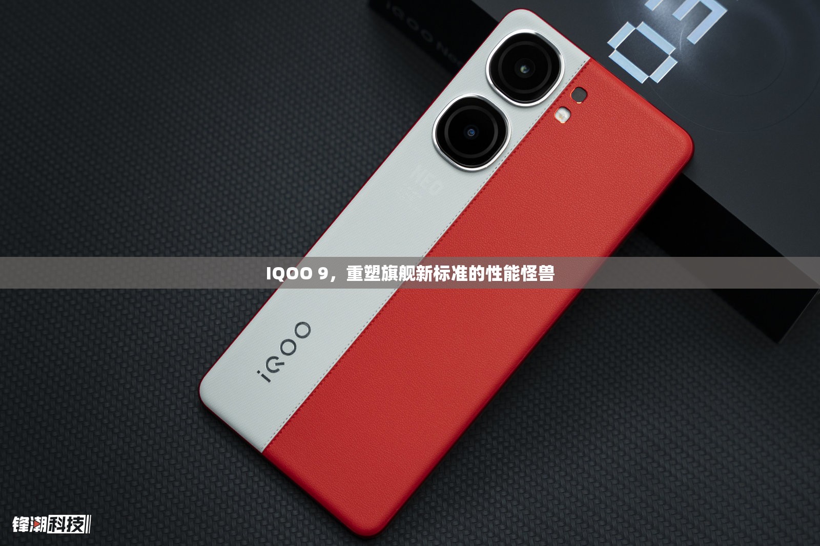 IQOO 9，重塑旗艦新標(biāo)準(zhǔn)的性能怪獸