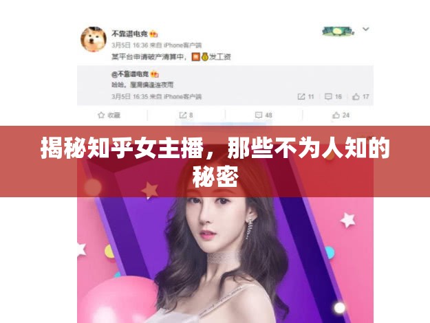揭秘知乎女主播，那些不為人知的秘密