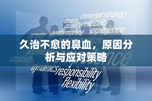 久治不愈的鼻血，原因分析與應(yīng)對策略
