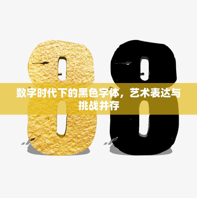 數字時代下的黑色字體，藝術表達與挑戰(zhàn)并存