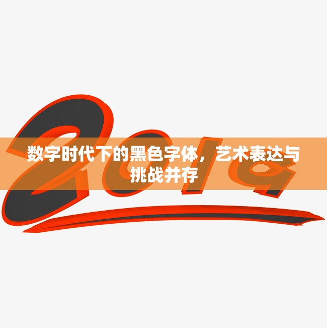 數字時代下的黑色字體，藝術表達與挑戰(zhàn)并存