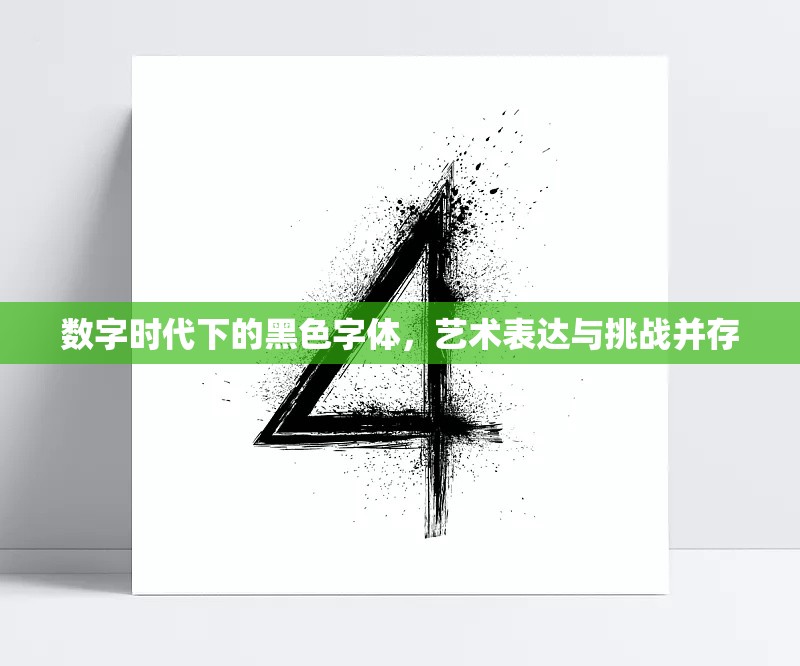 數字時代下的黑色字體，藝術表達與挑戰(zhàn)并存