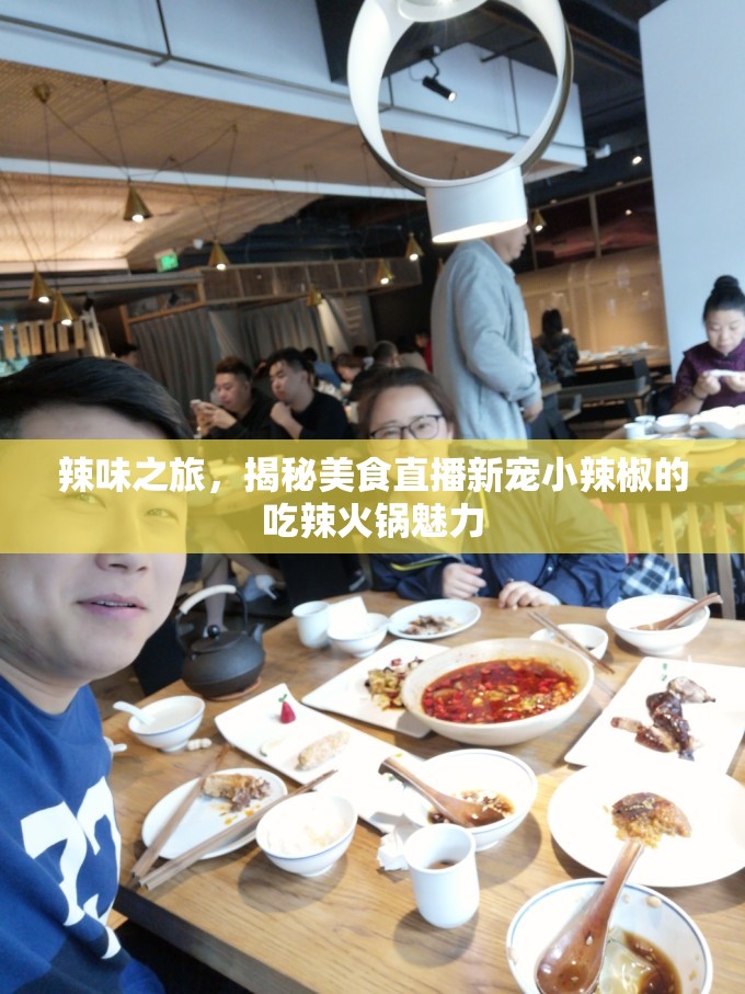 辣味之旅，揭秘美食直播新寵小辣椒的吃辣火鍋魅力