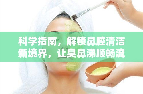 科學(xué)指南，解鎖鼻腔清潔新境界，讓臭鼻涕順暢流出