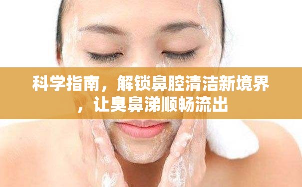 科學(xué)指南，解鎖鼻腔清潔新境界，讓臭鼻涕順暢流出