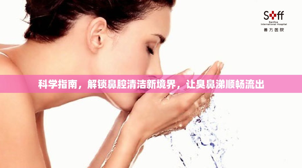 科學(xué)指南，解鎖鼻腔清潔新境界，讓臭鼻涕順暢流出