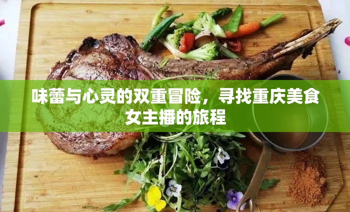 味蕾與心靈的雙重冒險(xiǎn)，尋找重慶美食女主播的旅程