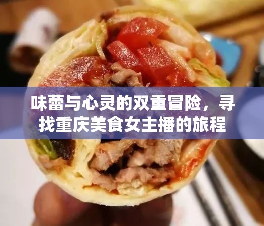 味蕾與心靈的雙重冒險(xiǎn)，尋找重慶美食女主播的旅程