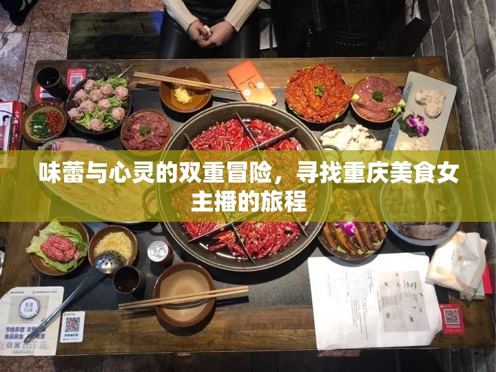 味蕾與心靈的雙重冒險(xiǎn)，尋找重慶美食女主播的旅程